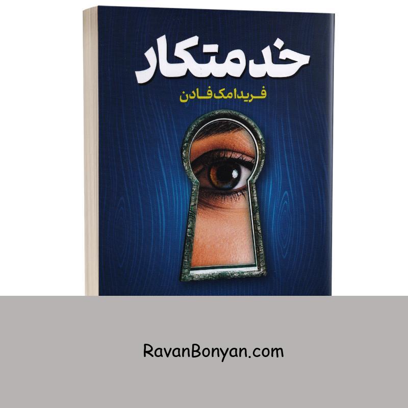 کتاب خدمتکار اثر فریدا مک فادن انتشارات پارس اندیش از فریدا مک فادن | روان بنیان