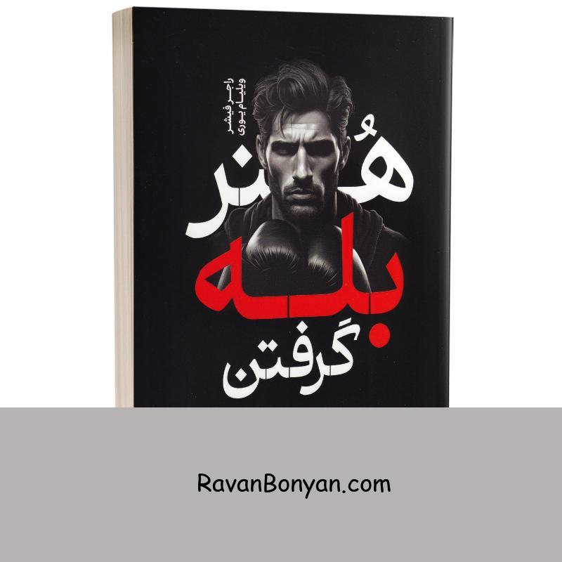 کتاب هنر بله گرفتن اثر راجر فیشر و ویلیام یوری انتشارات یوشیتا از راجر فیشر, ویلیام یوری | روان بنیان