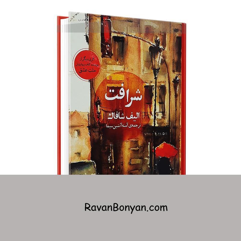 کتاب شرافت اثر الیف شافاک انتشارات آسو از الیف شافاک | روان بنیان