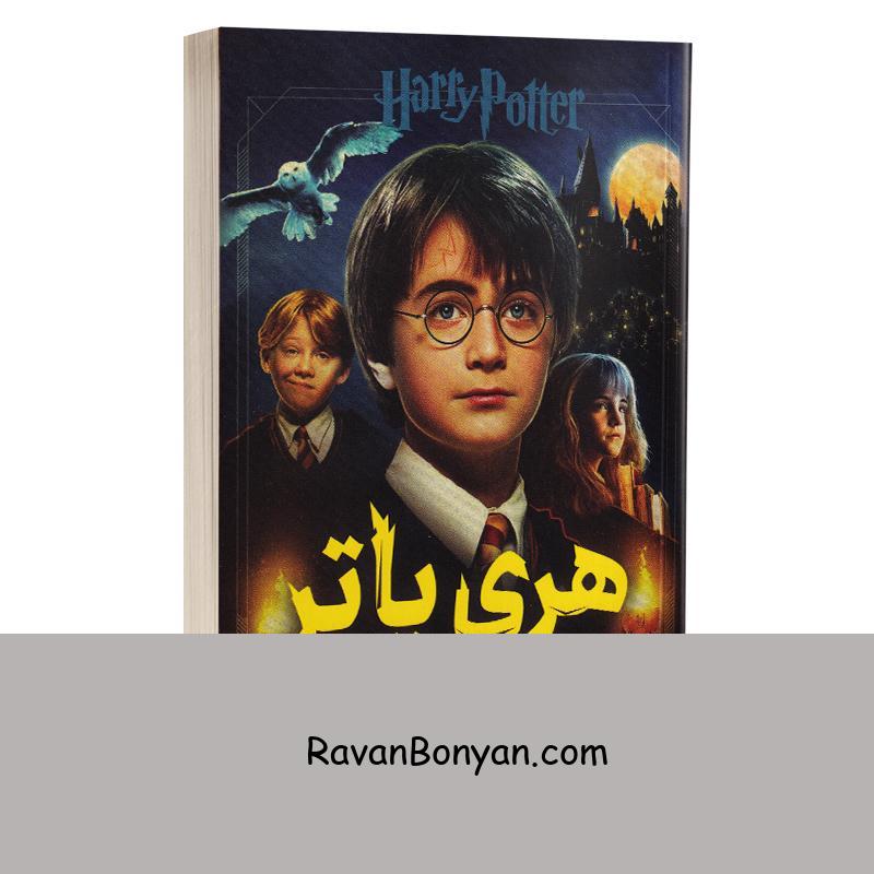 کتاب هری پاتر و سنگ جادو اثر جی کی رولینگ انتشارات پرثوآ از جی کی رولینگ | روان بنیان
