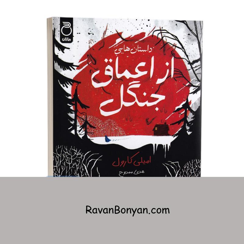 کتاب داستان هایی از اعماق جنگل اثر امیلی کارول انتشارات ماژان از امیلی کارول | روان بنیان