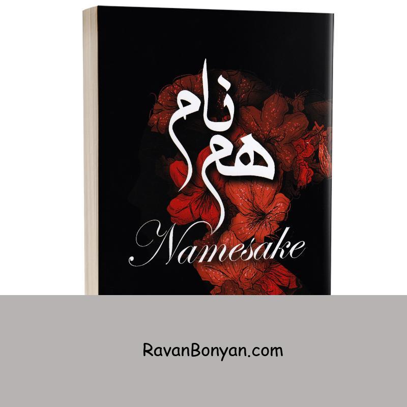 کتاب هم نام اثر آدرین یانگ انتشارات آرنیا (جلد دوم کتاب فابل) از آدرین یانگ | روان بنیان