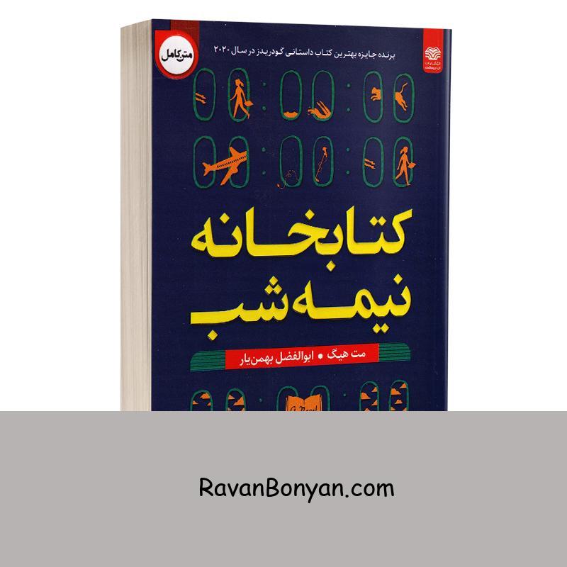 کتاب کتابخانه نیمه شب اثر مت هیگ انتشارات اردیبهشت از مت هیگ | روان بنیان