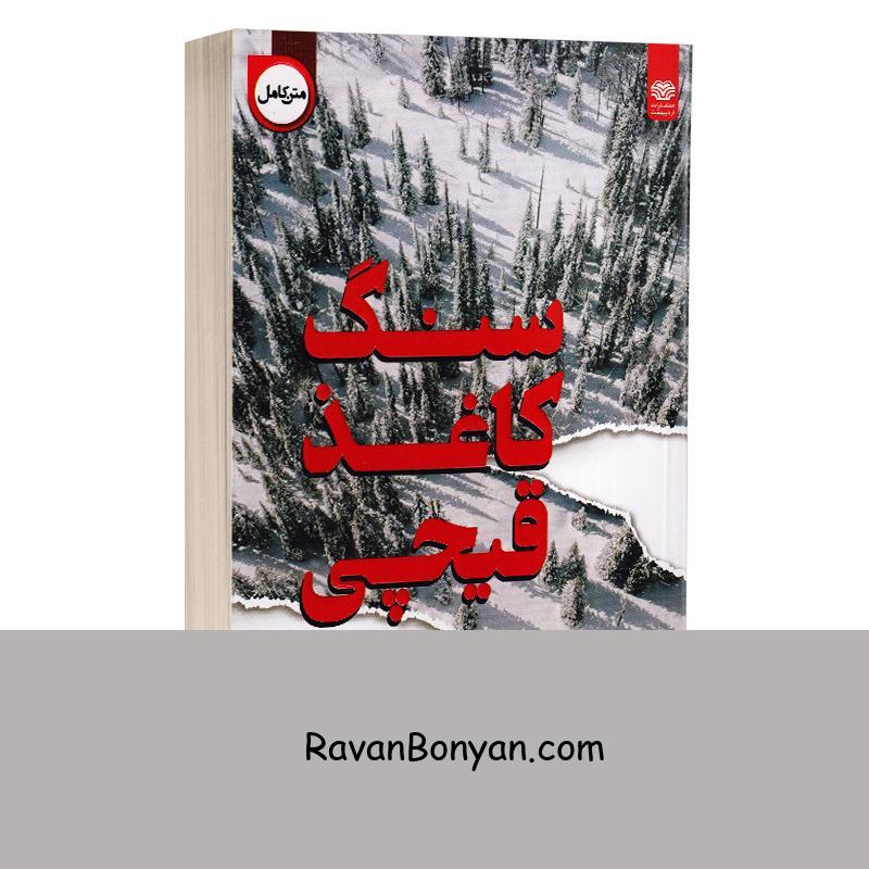 کتاب سنگ کاغذ قیچی اثر آلیس فینی انتشارات اردیبهشت از آلیس فینی | روان بنیان