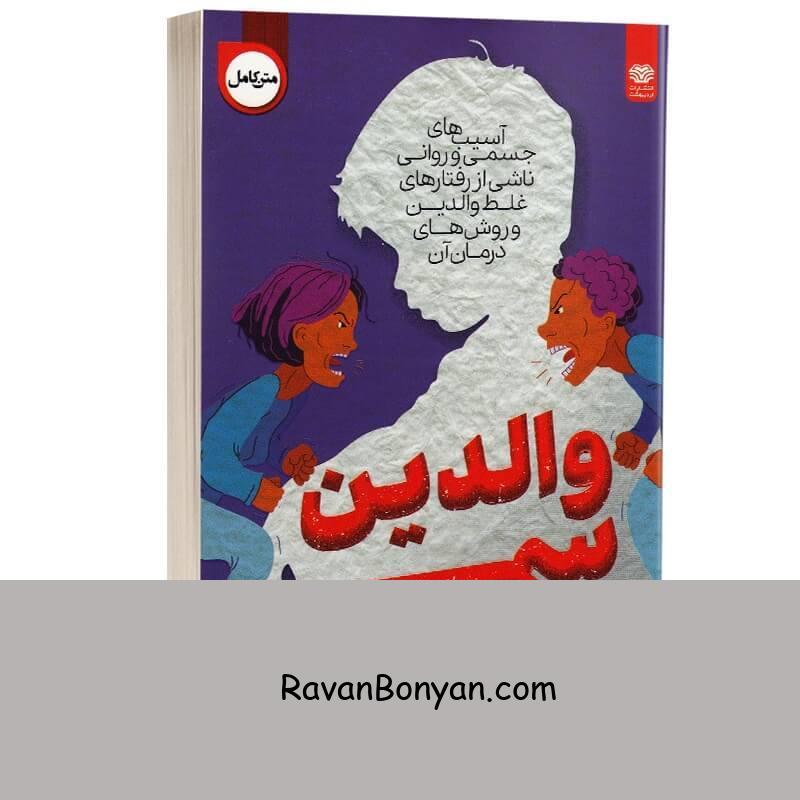 کتاب والدین سمی اثر سوزان فوروارد انتشارات اردیبهشت از سوزان فوروارد | روان بنیان