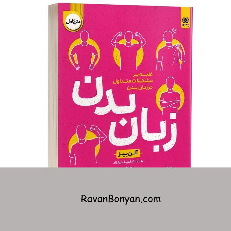 کتاب زبان بدن اثر آلن پیز انتشارات اردیبهشت از آلن پیز | روان بنیان