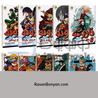 مجموعه کتاب های مانگا ناروتو اثر ماساشی کیشیموتو نشر پسته خندان 10 جلدی از ماساشی کیشیموتو | روان بنیان