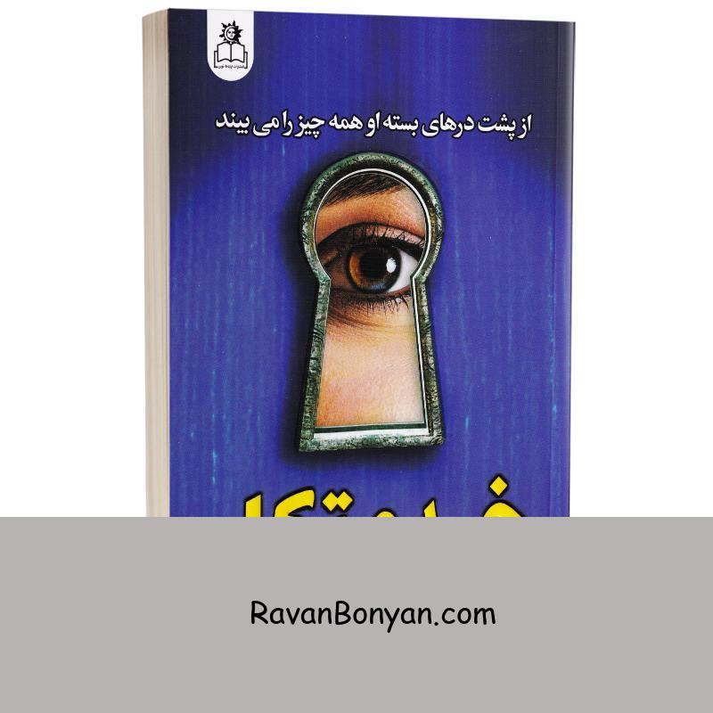 کتاب خدمتکار اثر فریدا مک فادن انتشارات ارتباط نوین از فریدا مک فادن | روان بنیان