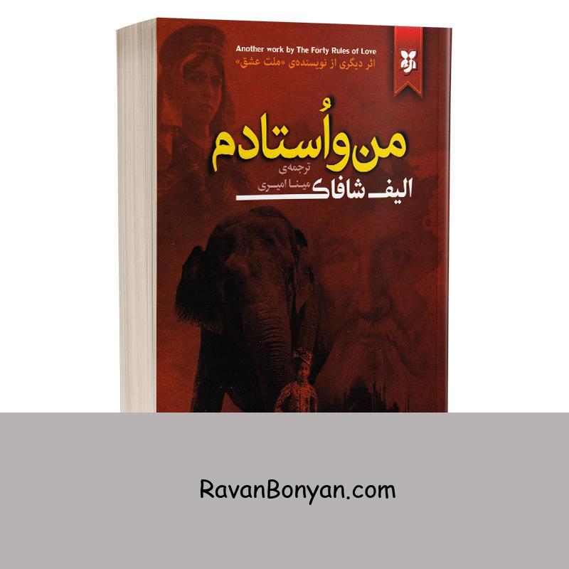 کتاب من و استادم اثر الیف شافاک انتشارات نیک فرجام از الیف شافاک | روان بنیان