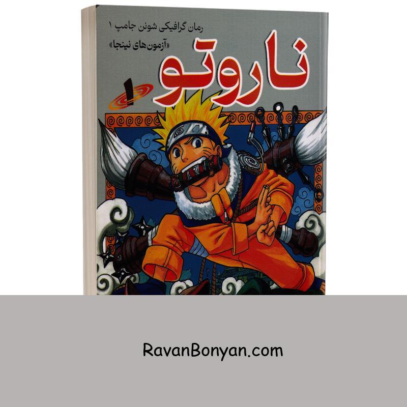مانگا ناروتو اثر ماساشی کیشیموتو انتشارات کتیبه پارسی جلد اول از ماساشی کیشیموتو | روان بنیان