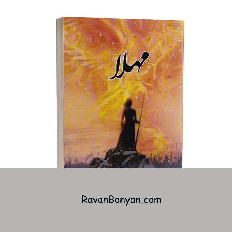 کتاب مهلا اثر فاطمه (تینا) نیک خاکیان انتشارات بانوی دریا از فاطمه (تینا) نیک خاکیان | روان بنیان