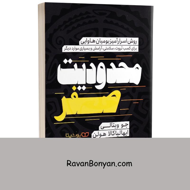 کتاب محدودیت صفر اثر جو ویتالی و ایهالیا کالاهولن انتشارات یوشیتا از جو ویتالی, دکتر ایهالیا کالاهولن | روان بنیان