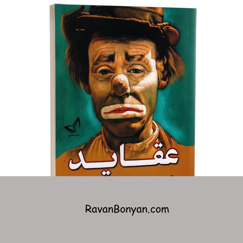 کتاب عقاید یک دلقک اثر هاینریش بل انتشارات ندای معاصر از هاینریش بل | روان بنیان