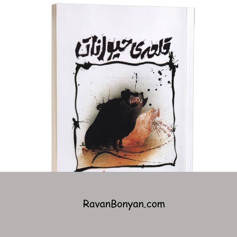کتاب قلعه حیوانات اثر جورج اورول انتشارات لی لا از جورج اورول | روان بنیان