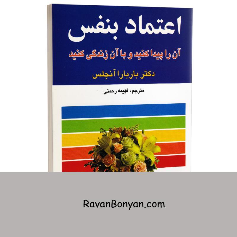 کتاب اعتماد به نفس اثر باربارا دی آنجلیس انتشارات میلاد از باربارا دی آنجلس | روان بنیان