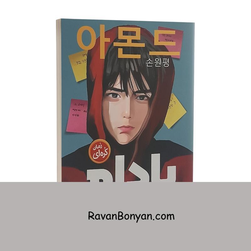 کتاب بادام اثر وون پیونگ سون انتشارات نگاه آشنا از وون پیونگ سون | روان بنیان