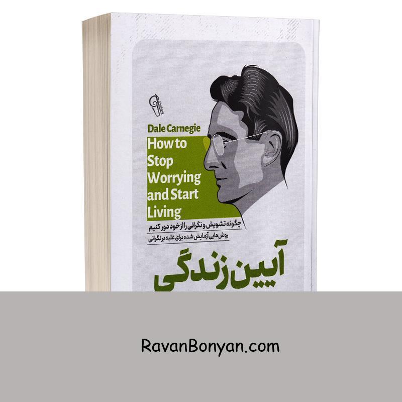 کتاب آیین زندگی اثر دیل کارنگی انتشارات آزرمیدخت از دیل کارنگی | روان بنیان