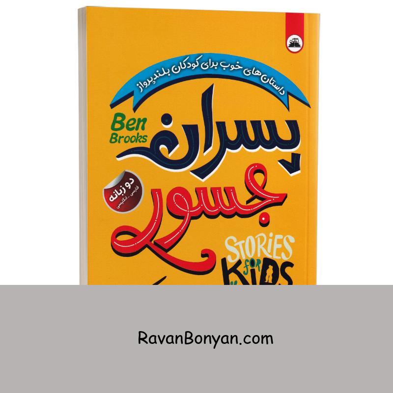 کتاب پسران جسور اثر بن بروکس انتشارات ایرمان دو زبانه از بن بروکس | روان بنیان