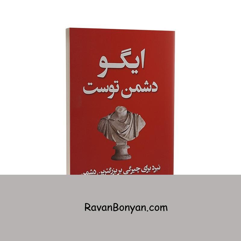 کتاب ایگو دشمن توست اثر رایان هالیدی نشر شاهدخت پاییز از رایان هالیدی | روان بنیان