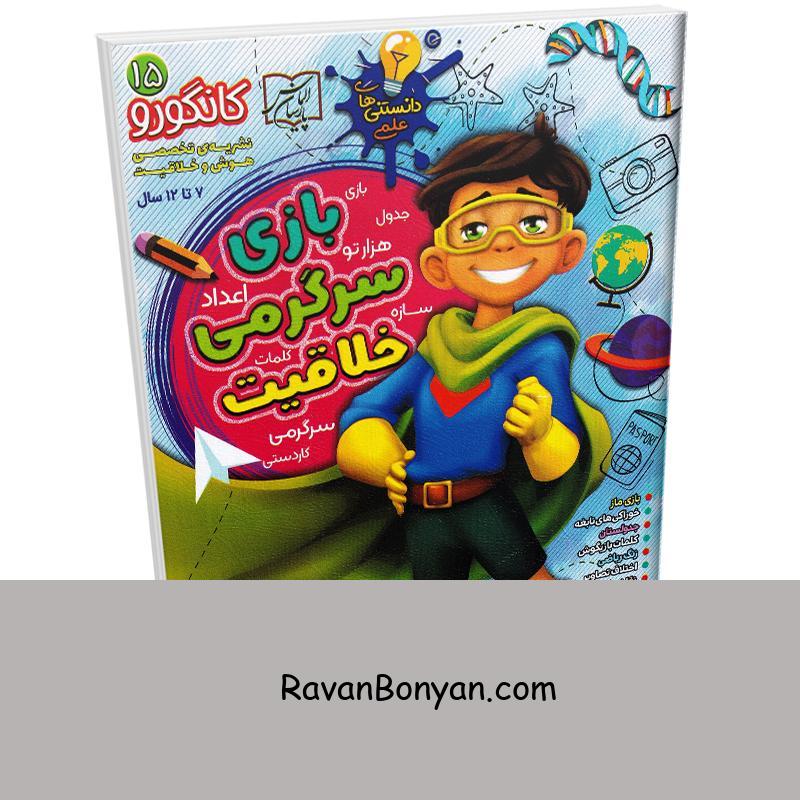 کتاب بازی سرگرمی خلاقیت (ویژه 7 تا 12 سال) انتشارات الماس پارسیان از نامشخص | روان بنیان