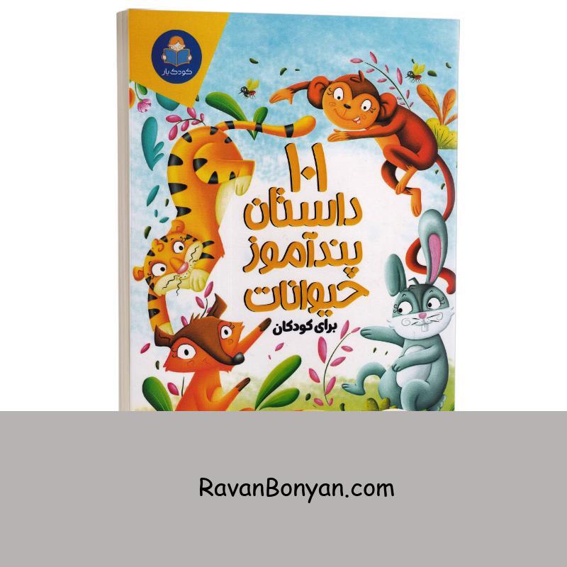 کتاب 101 داستان پندآموز حیوانات برای کودکان انتشارات کودک یار (یوشیتا) از نامشخص | روان بنیان