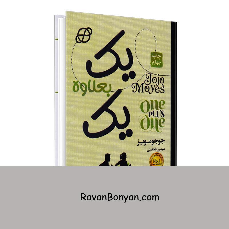 کتاب یک به علاوه یک اثر جوجو مویز انتشارات آتیسا از جوجو مویز | روان بنیان