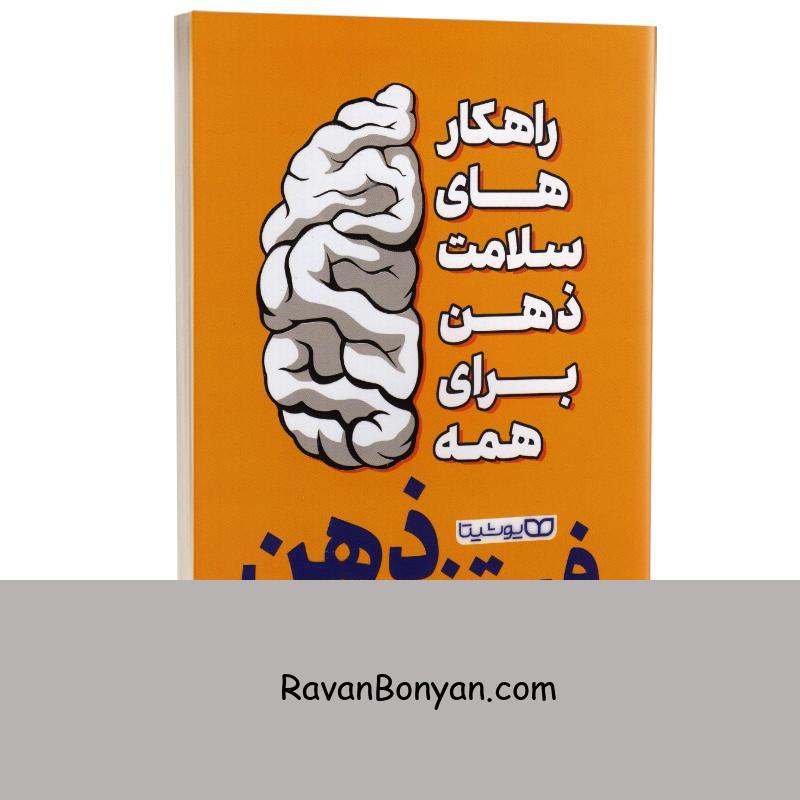 کتاب فیتنس ذهن اثر دکتر الکس جورج انتشارات یوشیتا از دکتـــر الکــــس جورج | روان بنیان