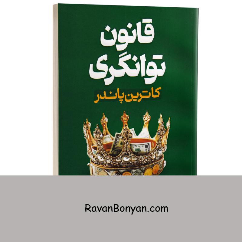 کتاب قانون توانگری اثر کاترین پاندر انتشارات آراستگان از کاترین پاندر | روان بنیان