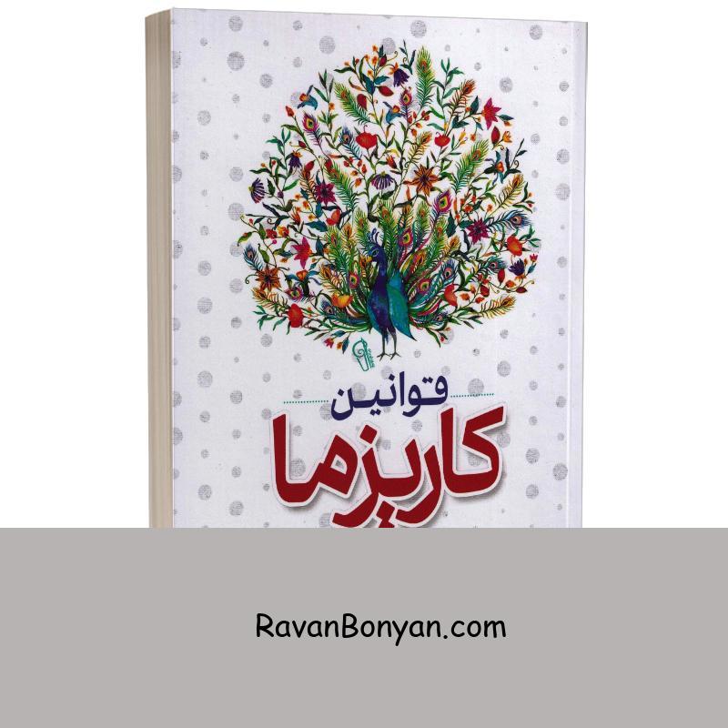 کتاب قوانین کاریزما اثر کرت دبلیو مورتنسن انتشارات آزرمیدخت از کرت دبلیو مورتنسن | روان بنیان