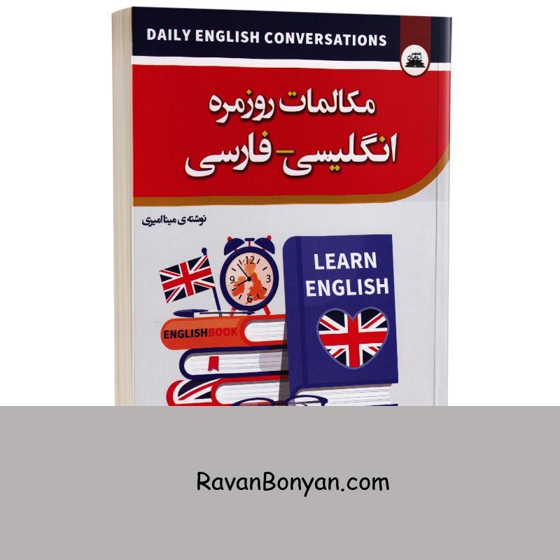 کتاب مکالمات روزمره انگلیسی – فارسی انتشارات ایرمان از نامشخص | روان بنیان