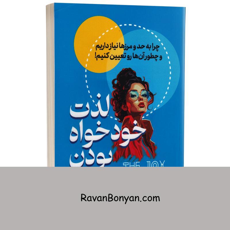 کتاب لذت خودخواه بودن اثر میشل المن انتشارات یوشیتا از میشل المن | روان بنیان