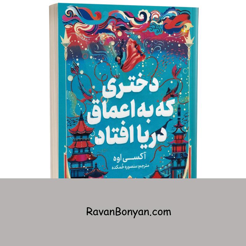 کتاب دختری که به اعماق دریا افتاد اثر اکسی اوه انتشارات یوشیتا از اکسی اوه | روان بنیان