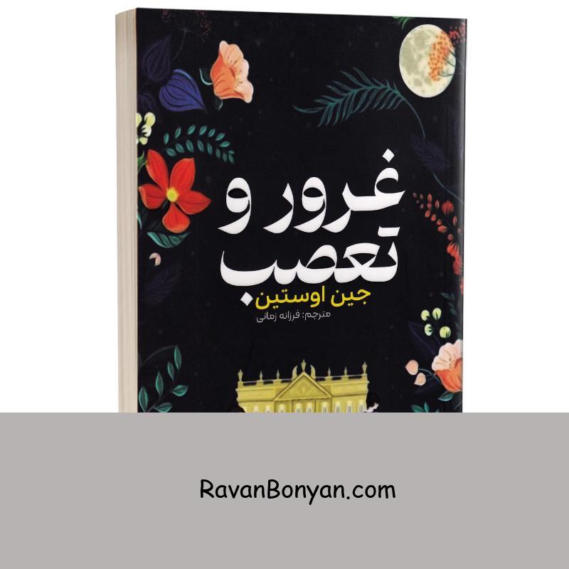 کتاب غرور و تعصب اثر جین اوستین انتشارات آراستگان از جین آستِن | روان بنیان