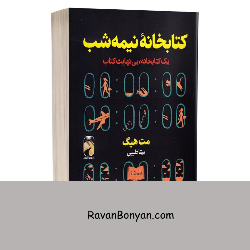 کتاب کتابخانه نیمه شب اثر مت هیگ انتشارات خودمونی از مت هیگ | روان بنیان