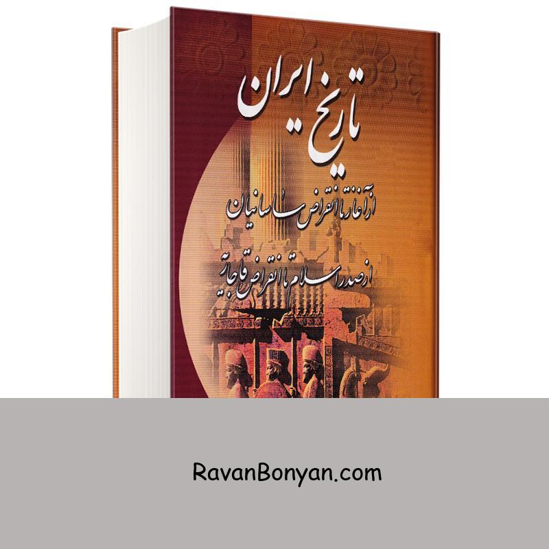 کتاب تاریخ ایران از آغاز تا انقراض قاجاریه اثر حسن پیرنیا و عباس آشتیانی نشر میلاد از حسن پیرنیا, عباس اقبال آشتیانی | روان بنیان