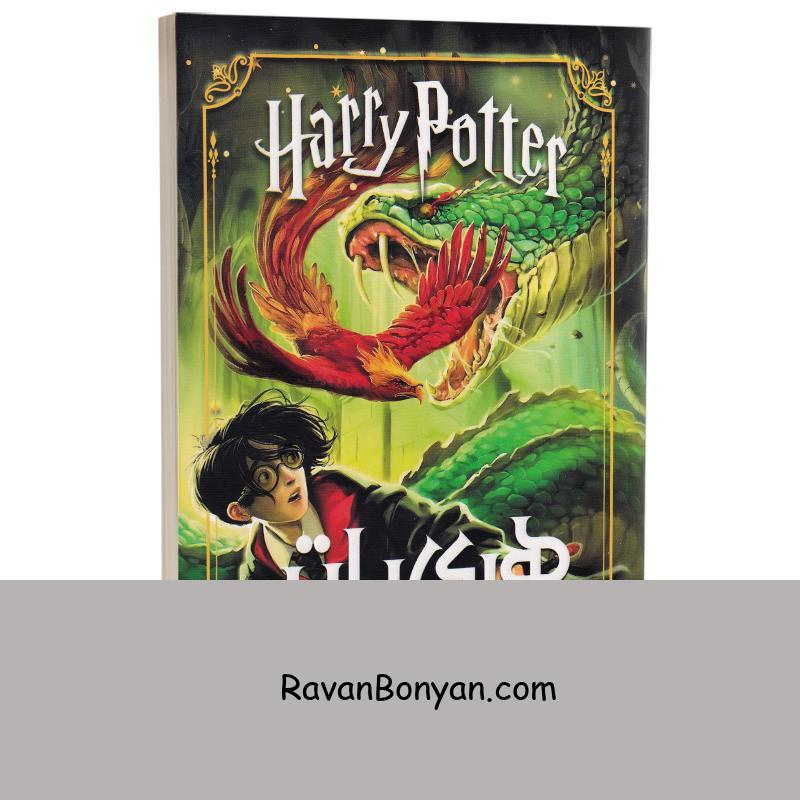 کتاب هری پاتر و تالار اسرار اثر جی کی رولینگ انتشارات نگاه آشنا از جی کی رولینگ | روان بنیان