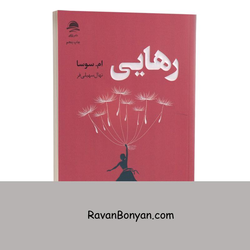 کتاب رهایی اثر ام سوسا انتشارات داهی از ام.سوسا | روان بنیان