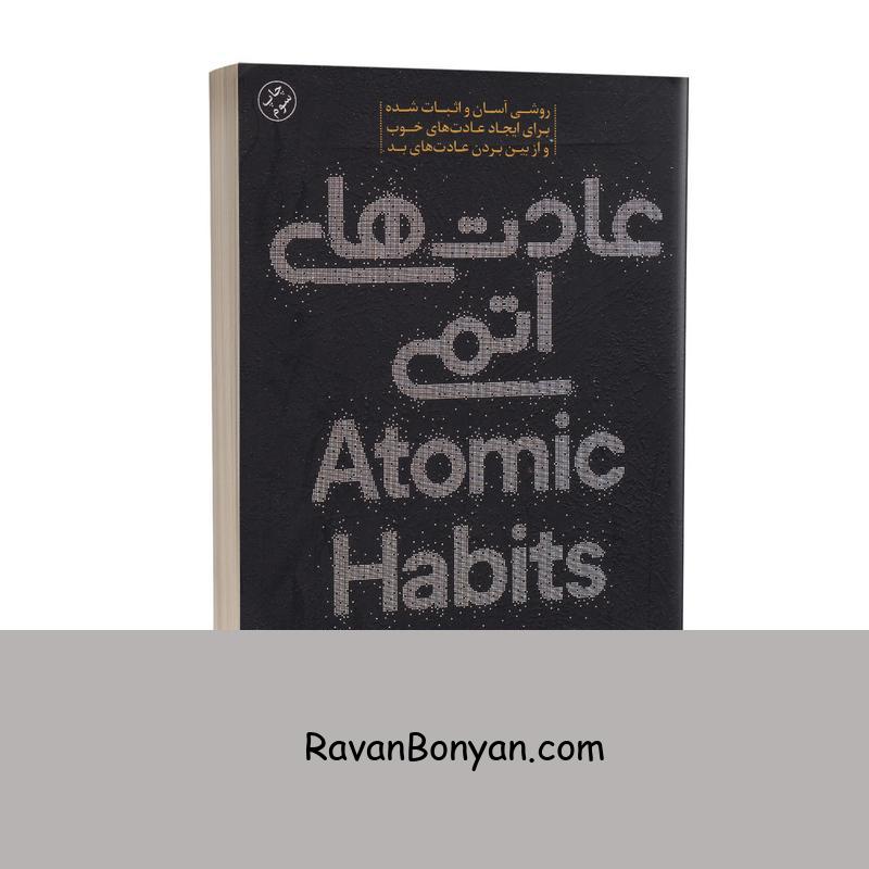 کتاب عادت های اتمی اثر جیمز کلیر انتشارات باران خرد از جیمز کلیر | روان بنیان
