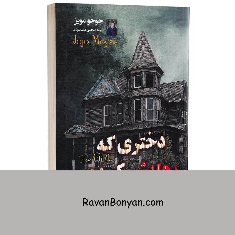 کتاب دختری که رهایش کردی اثر جوجو مویز انتشارات داریوش از جوجو مویز | روان بنیان