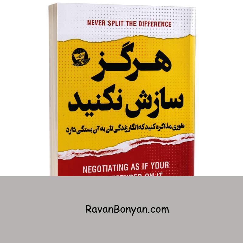 کتاب هرگز سازش نکنید اثر کریس واس انتشارات ندای معاصر از کریس واس | روان بنیان
