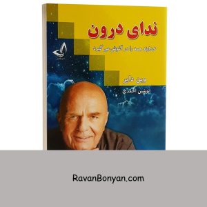 کتاب ندای درون اثر وین دایر انتشارات ندای معاصر از وین دایر | روان بنیان