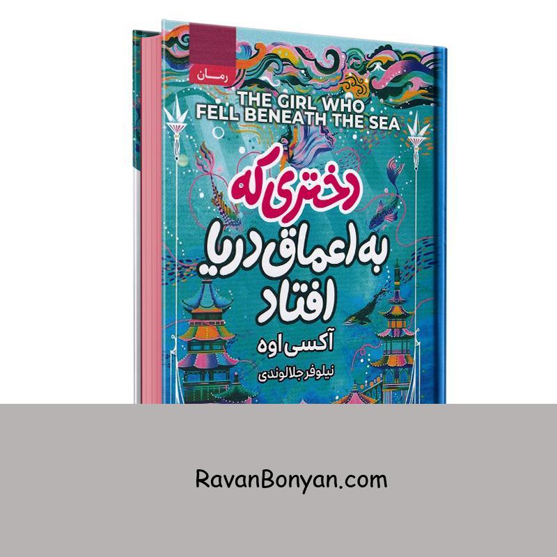 کتاب دختری که به اعماق دریا افتاد اثر آکسی اوه انتشارات آتیسا از اکسی اوه | روان بنیان