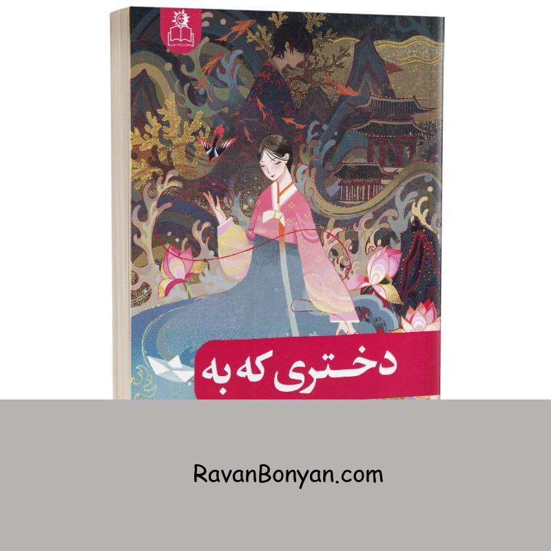 کتاب دختری که به اعماق دریا افتاد اثر اکسی اوه انتشارات ارتباط نوین از اکسی اوه | روان بنیان