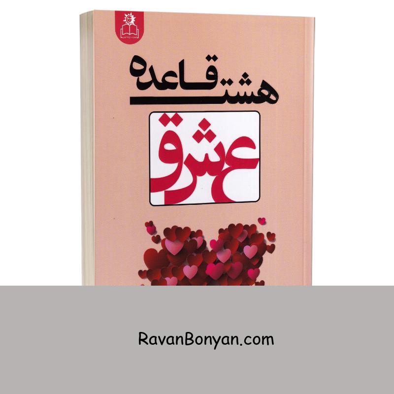 کتاب هشت قاعده عشق اثر جی شتی انتشارات ارتباط نوین از جی شتی | روان بنیان