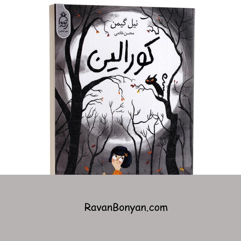 کتاب کورالین اثر نیل گیمن انتشارات آناناس از نیل گیمن | روان بنیان