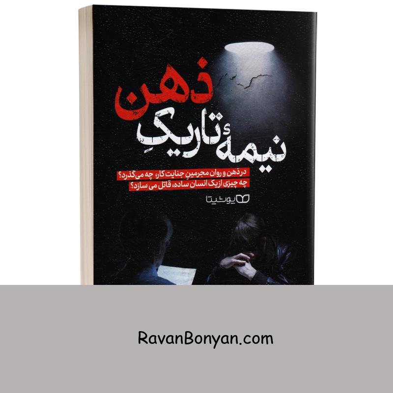 کتاب نیمه تاریک ذهن اثر کری داینس انتشارات یوشیتا از کری داینس | روان بنیان