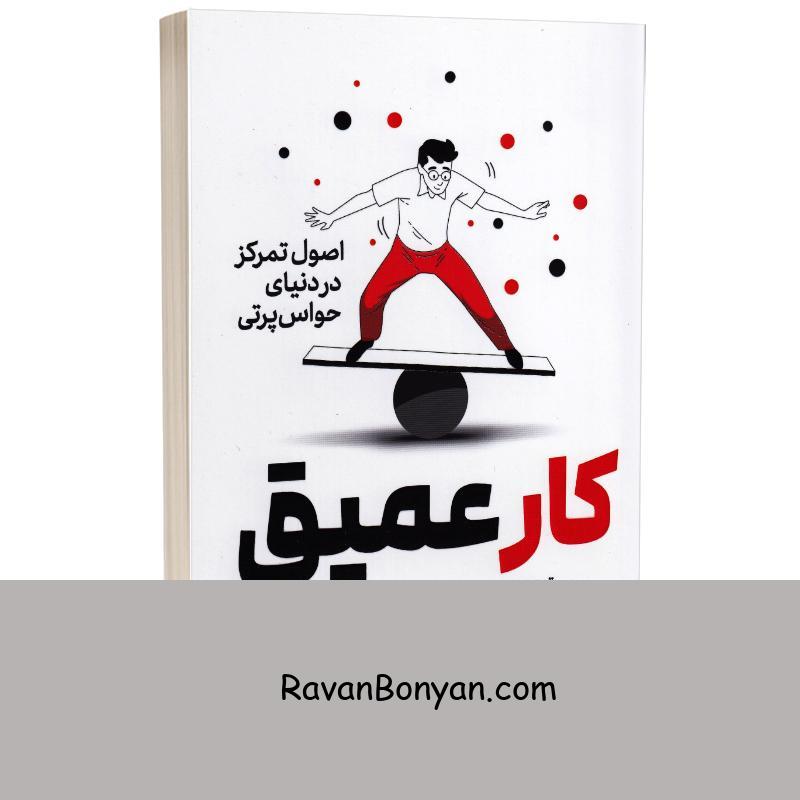 کتاب کار عمیق اثر کال نیوپورت انتشارات یوشیتا از کال نیوپورت | روان بنیان