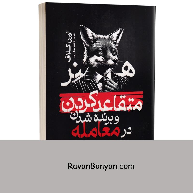 کتاب هنر متقاعد کردن و برنده شدن در معامله اثر اورن کلاف انتشارات یوشیتا از اورن کلاف | روان بنیان