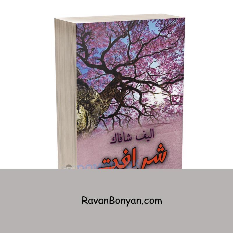 کتاب شرافت اثر الیف شافاک انتشارات ییلاق سبز از الیف شافاک | روان بنیان