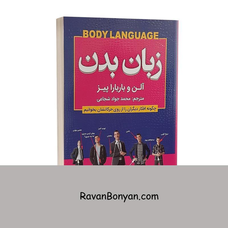 کتاب زبان بدن اثر آلن و باربارا پیز انتشارات شاهدخت پاییز از آلن پیز, باربارا پیز | روان بنیان